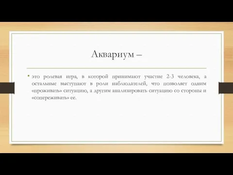 Аквариум – это ролевая игра, в которой принимают участие 2-3 человека, а остальные