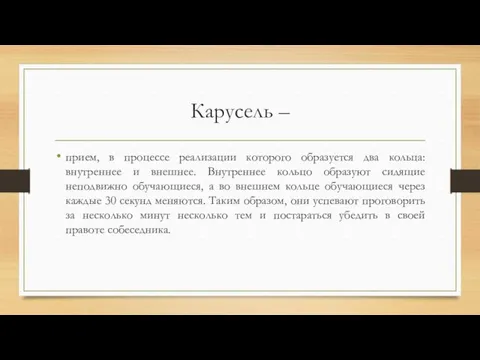 Карусель – прием, в процессе реализации которого образуется два кольца: внутреннее и внешнее.