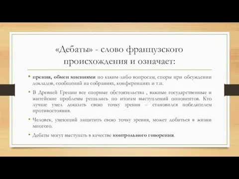 «Дебаты» - слово французского происхождения и означает: прения, обмен мнениями по каким-либо вопросам,