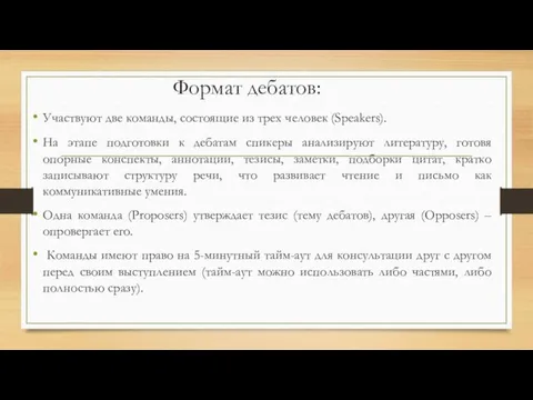 Формат дебатов: Участвуют две команды, состоящие из трех человек (Speakers). На этапе подготовки