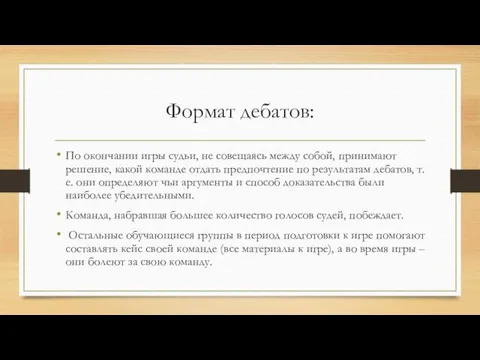 Формат дебатов: По окончании игры судьи, не совещаясь между собой, принимают решение, какой