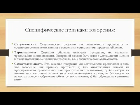 Специфические признаки говорения: Ситуативность. Ситуативность говорения как деятельности проявляется в соотнесенности речевых единиц