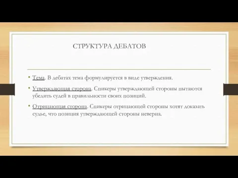 СТРУКТУРА ДЕБАТОВ Тема. В дебатах тема формулируется в виде утверждения. Утверждающая сторона. Спикеры