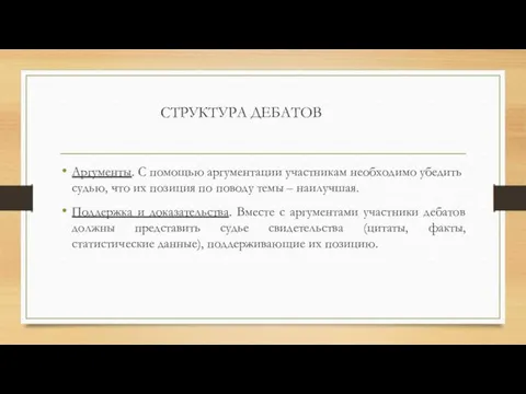 СТРУКТУРА ДЕБАТОВ Аргументы. С помощью аргументации участникам необходимо убедить судью, что их позиция