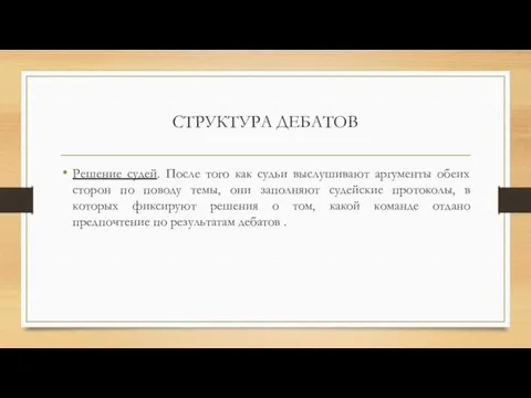 СТРУКТУРА ДЕБАТОВ Решение судей. После того как судьи выслушивают аргументы