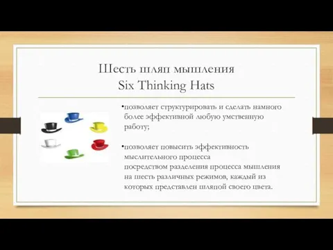 Шесть шляп мышления Six Thinking Hats позволяет структурировать и сделать намного более эффективной