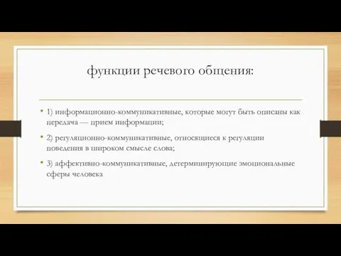 функции речевого общения: 1) информационно-коммуникативные, которые могут быть описаны как