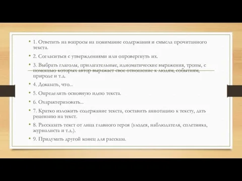 1. Ответить на вопросы на понимание содержания и смысла прочитанного