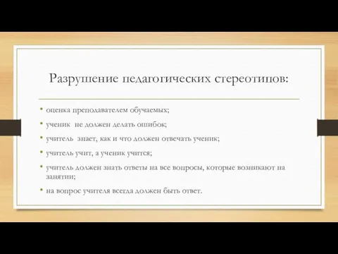 Разрушение педагогических стереотипов: оценка преподавателем обучаемых; ученик не должен делать ошибок; учитель знает,