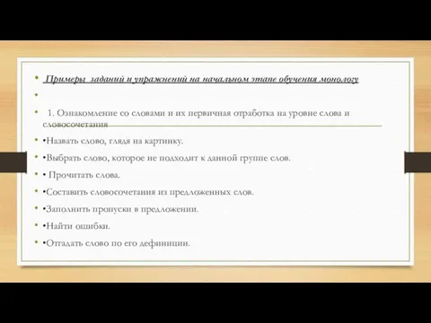 Примеры заданий и упражнений на начальном этапе обучения монологу 1. Ознакомление со словами