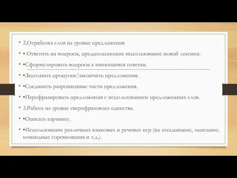 2.Отработка слов на уровне предложения • Ответить на вопросы, предполагающие использование новой лексики.