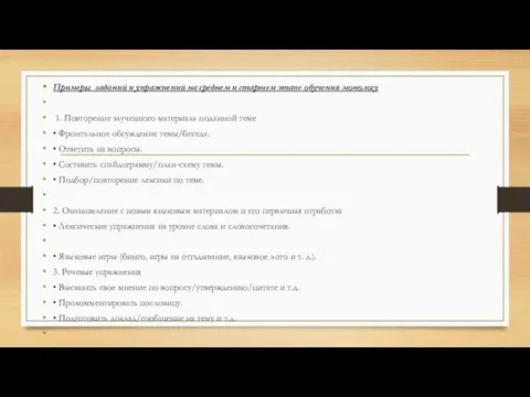 Примеры заданий и упражнений на среднем и старшем этапе обучения монологу 1. Повторение