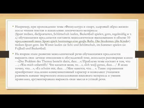 Например, при прохождении темы «Физкультура и спорт, здоровый образ жизни»