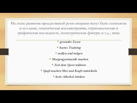 На этапе развития продуктивной речи опорами могут быть стенгазеты и коллажи, тематическая ассоциограммы,