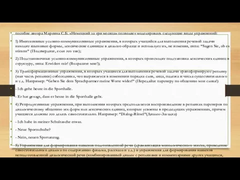 пособие автора Мартина С.Б. «Немецкий за три месяца» позволяет моделировать следующие виды упражнений: