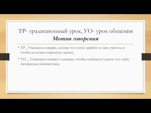 ТР- традиционный урок, УО- урок общения Мотив говорения ТР_ Учащиеся говорят, потому что