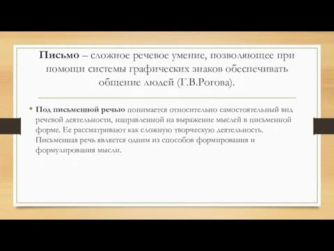 Письмо – сложное речевое умение, позволяющее при помощи системы графических знаков обеспечивать общение