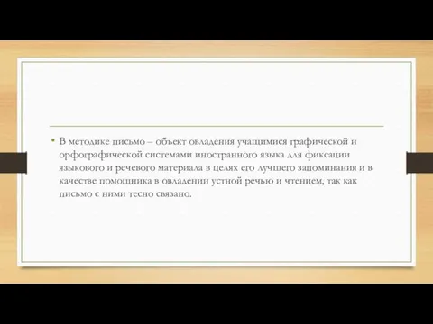 В методике письмо – объект овладения учащимися графической и орфографической