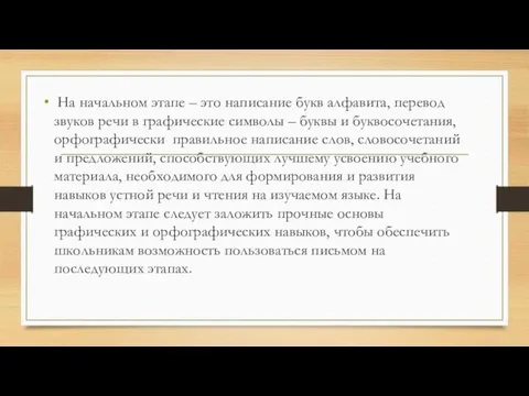 На начальном этапе – это написание букв алфавита, перевод звуков речи в графические