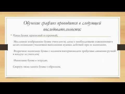 Обучение графике проводится в следующей последовательности: Показ буквы: прописной и строчной; Медленное изображение