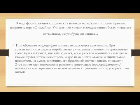 В ходе формирования графических навыков возможны и игровые приемы, например, игра «Отгадайка». Учитель