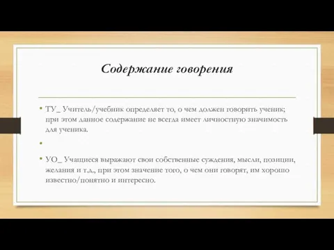 Содержание говорения ТУ_ Учитель/учебник определяет то, о чем должен говорить