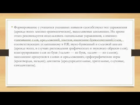 Формированию у учащихся указанных навыков способствуют все упражнения (прежде всего