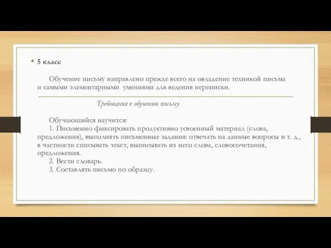 5 класс Обучение письму направлено прежде всего на овладение техникой