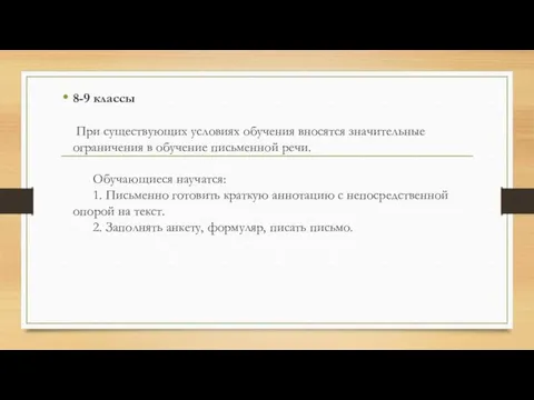 8-9 классы При существующих условиях обучения вносятся значительные ограничения в