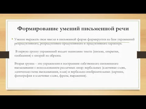 Формирование умений письменной речи Умение выражать свои мысли в письменной форме формируется на