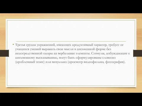 Третья группа упражнений, имеющих продуктивный характер, требует от учащихся умений