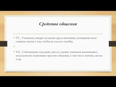 Средства общения ТУ_ Учащиеся говорят полными предложениями, усматривая свою главную задачу в том,