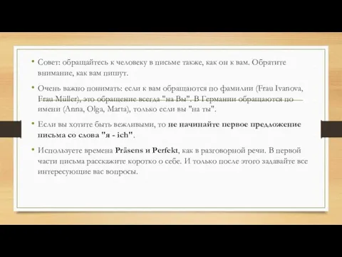 Совет: обращайтесь к человеку в письме также, как он к