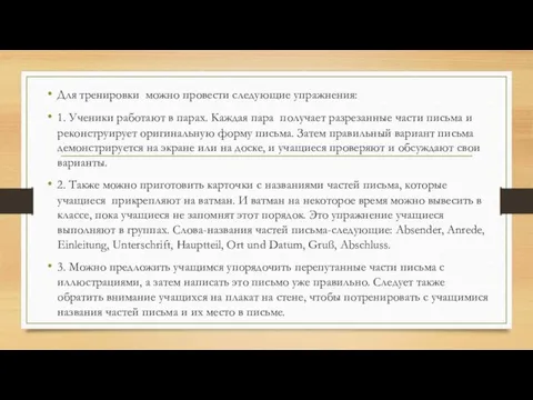 Для тренировки можно провести следующие упражнения: 1. Ученики работают в парах. Каждая пара