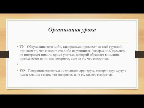 Организация урока ТУ_ Обсуждение чего-либо, как правило, проходит со всей группой; при этом