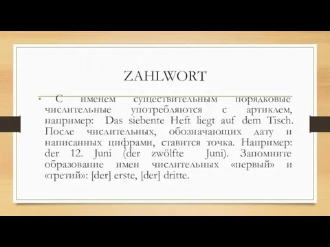 ZAHLWORT С именем существительным порядковые числительные употребляются с артиклем, например: Das siebente Heft