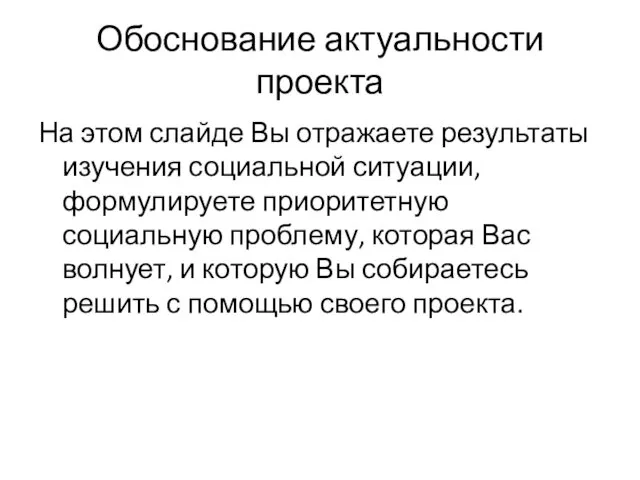 Обоснование актуальности проекта На этом слайде Вы отражаете результаты изучения