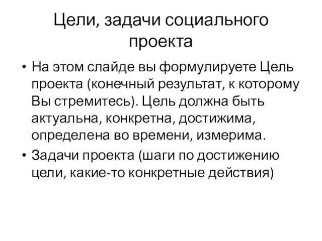 Цели, задачи социального проекта На этом слайде вы формулируете Цель