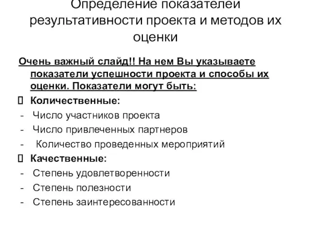 Определение показателей результативности проекта и методов их оценки Очень важный