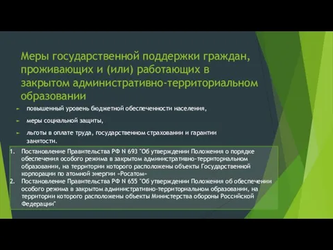 Меры государственной поддержки граждан, проживающих и (или) работающих в закрытом