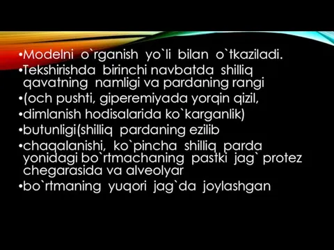 Modelni o`rganish yo`li bilan o`tkaziladi. Tekshirishda birinchi navbatda shilliq qavatning