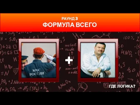 ГДЕ ЛОГИКА? РАУНД 3 ФОРМУЛА ВСЕГО +