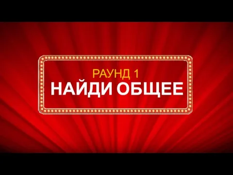 НАЙДИ ОБЩЕЕ РАУНД 1