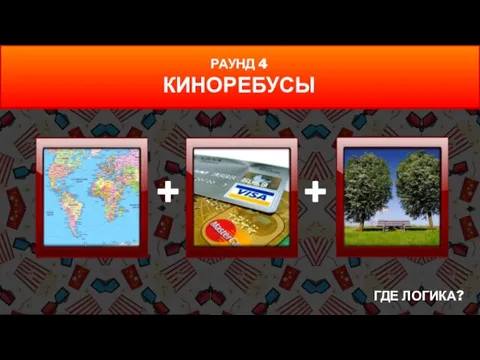 ГДЕ ЛОГИКА? РАУНД 4 КИНОРЕБУСЫ + +