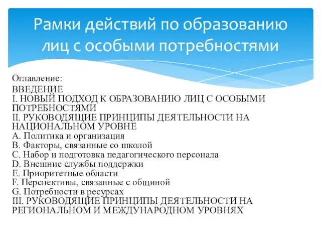 Оглавление: ВВЕДЕНИЕ I. НОВЫЙ ПОДХОД К ОБРАЗОВАНИЮ ЛИЦ С ОСОБЫМИ ПОТРЕБНОСТЯМИ II. РУКОВОДЯЩИЕ