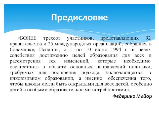 «БОЛЕЕ трехсот участников, представляющих 92 правительства и 25 международных организаций, собрались в Саламанке,