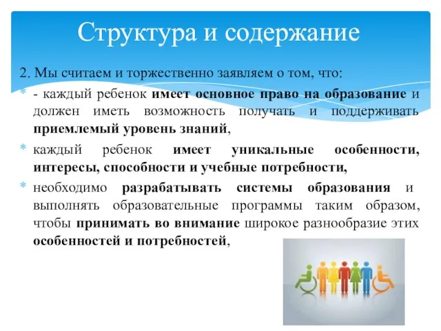 2. Мы считаем и торжественно заявляем о том, что: - каждый ребенок имеет