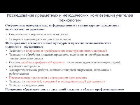 Исследование предметных и методических компетенций учителей технологии Современные материальные, информационные