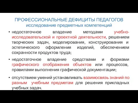 ПРОФЕССИОНАЛЬНЫЕ ДЕФИЦИТЫ ПЕДАГОГОВ исследование предметных компетенций недостаточное владение методами учебно-исследовательской и проектной деятельности,