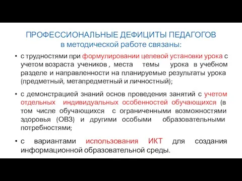 ПРОФЕССИОНАЛЬНЫЕ ДЕФИЦИТЫ ПЕДАГОГОВ в методической работе связаны: с трудностями при